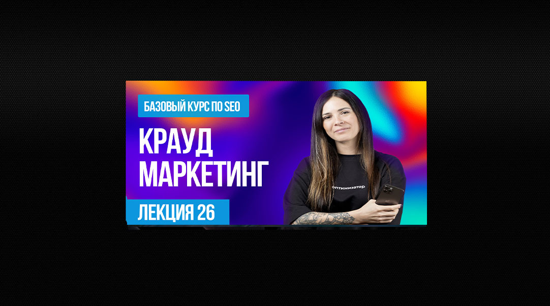 Что такое крауд-маркетинг и в чем его польза для SEO. Лекция — 26