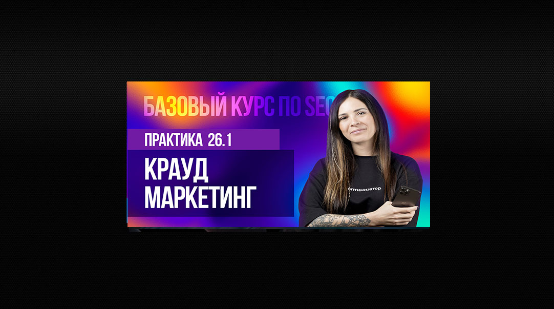 26.1. Практическое занятие — Крауд маркетинг
