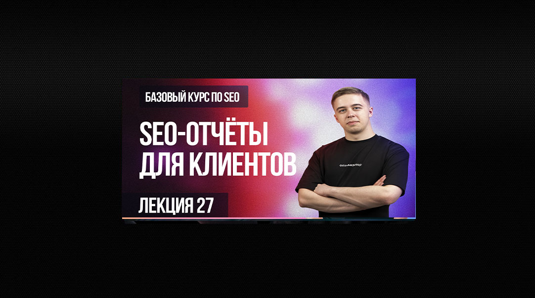 Как составить грамотный SEO-отчет