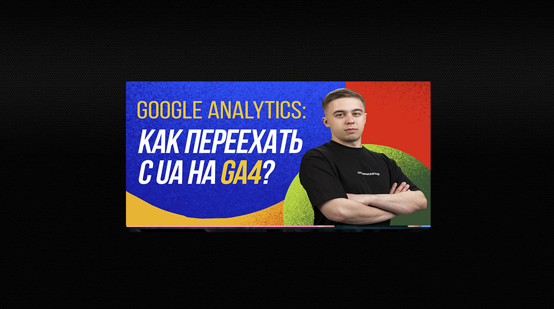 Как переехать с UA на GA4