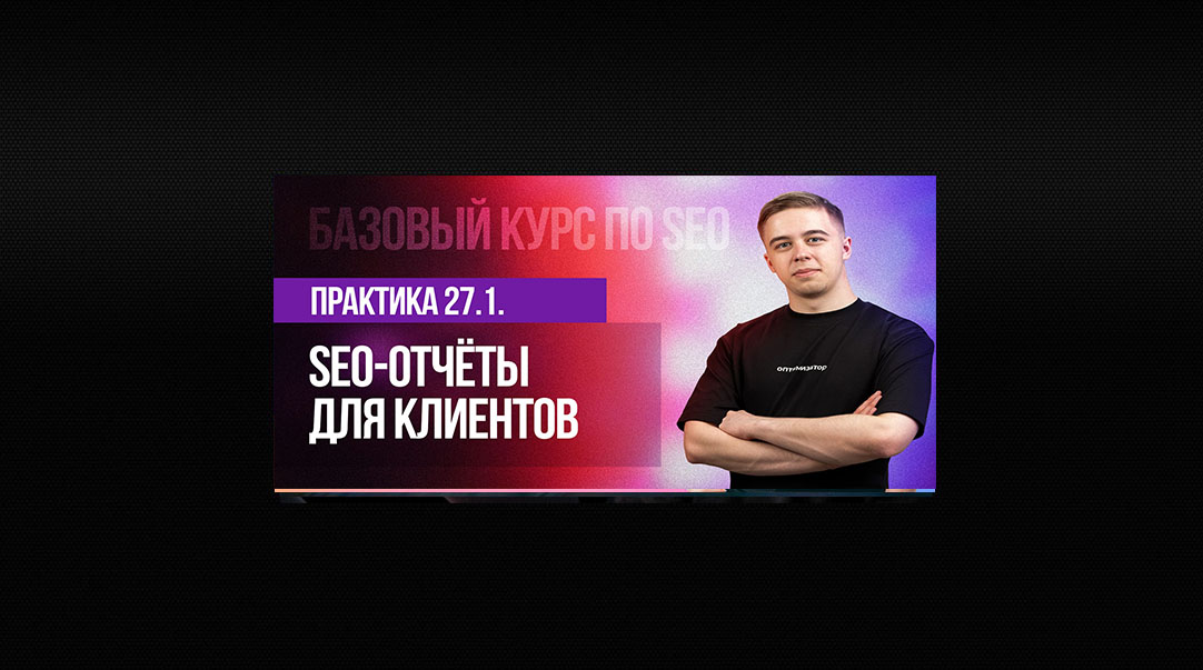 27.1. Практическое занятие — SEO-отчёты для клиентов