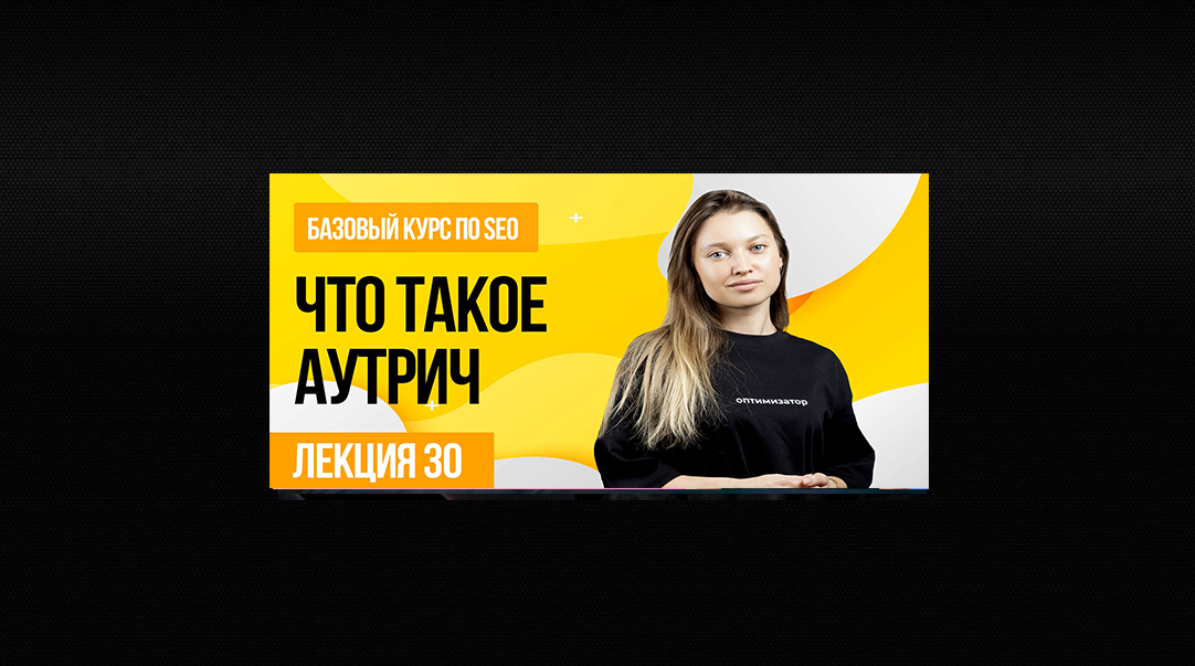 Что такое аутрич (outreach) в SEO-продвижении