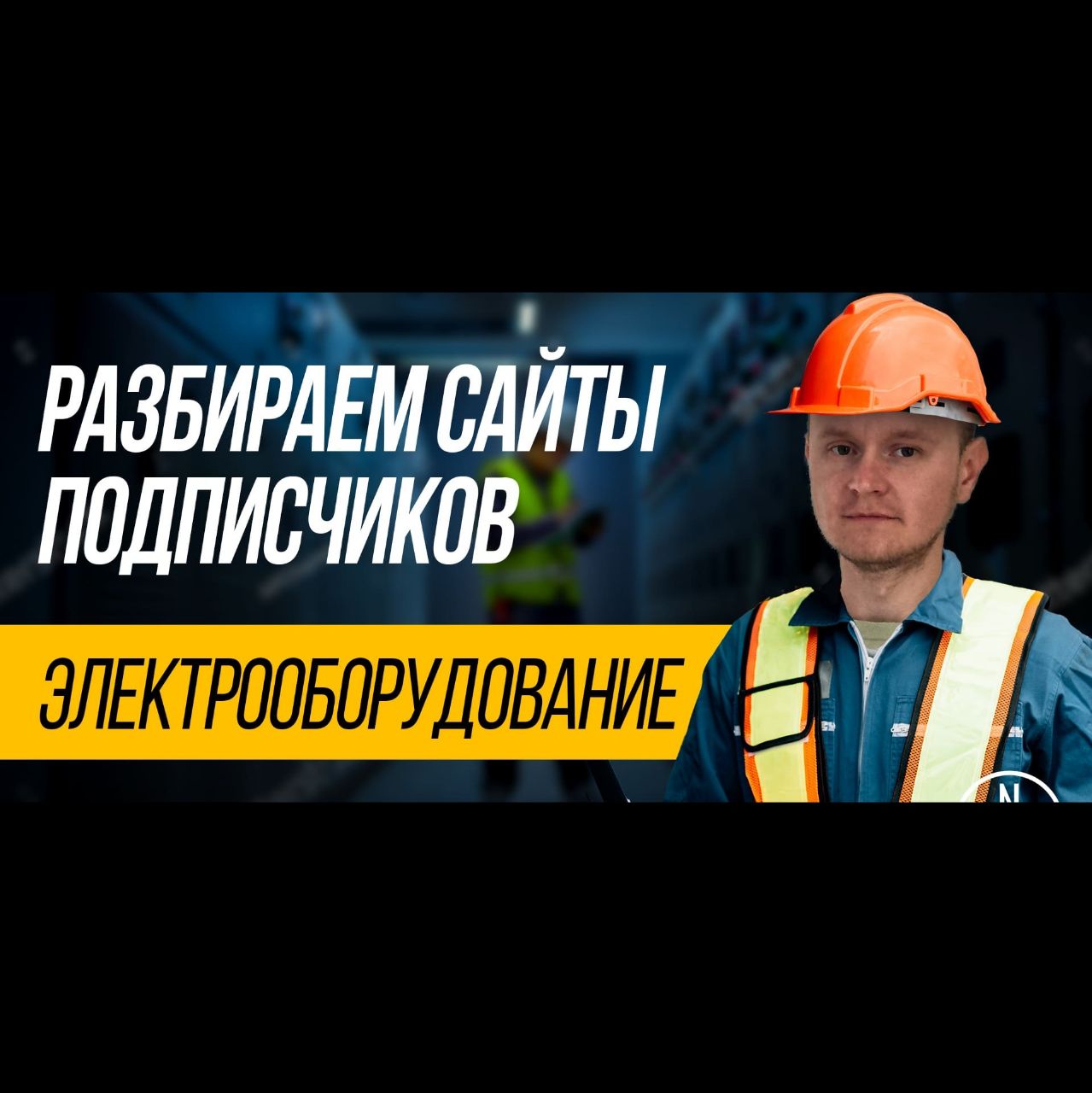SEO аудит сайта электрооборудования