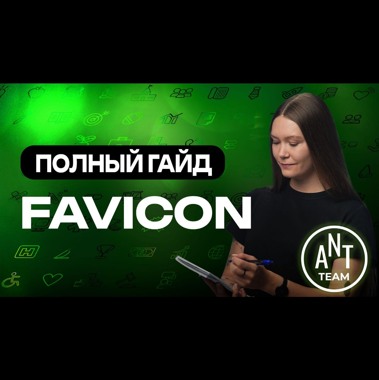 Favicon для сайта: полный гайд