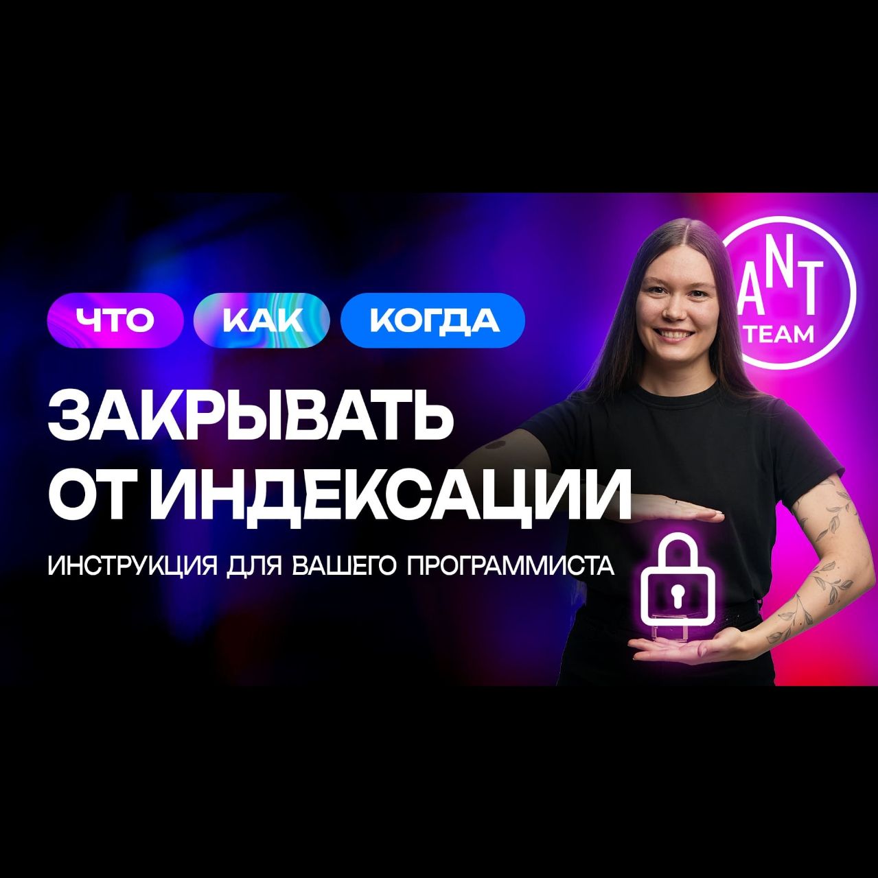 Индексация сайта: как, что и когда закрывать от индексации — полная инструкция для программиста