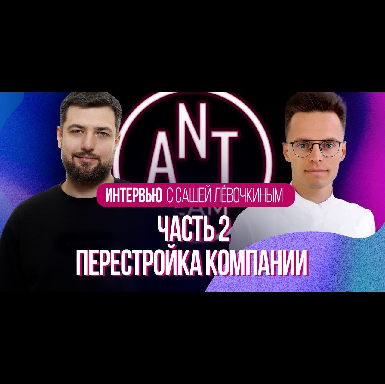 Интервью с Сашей Лёвочкиным — часть 2: как перестроить стартап в системный бизнес
