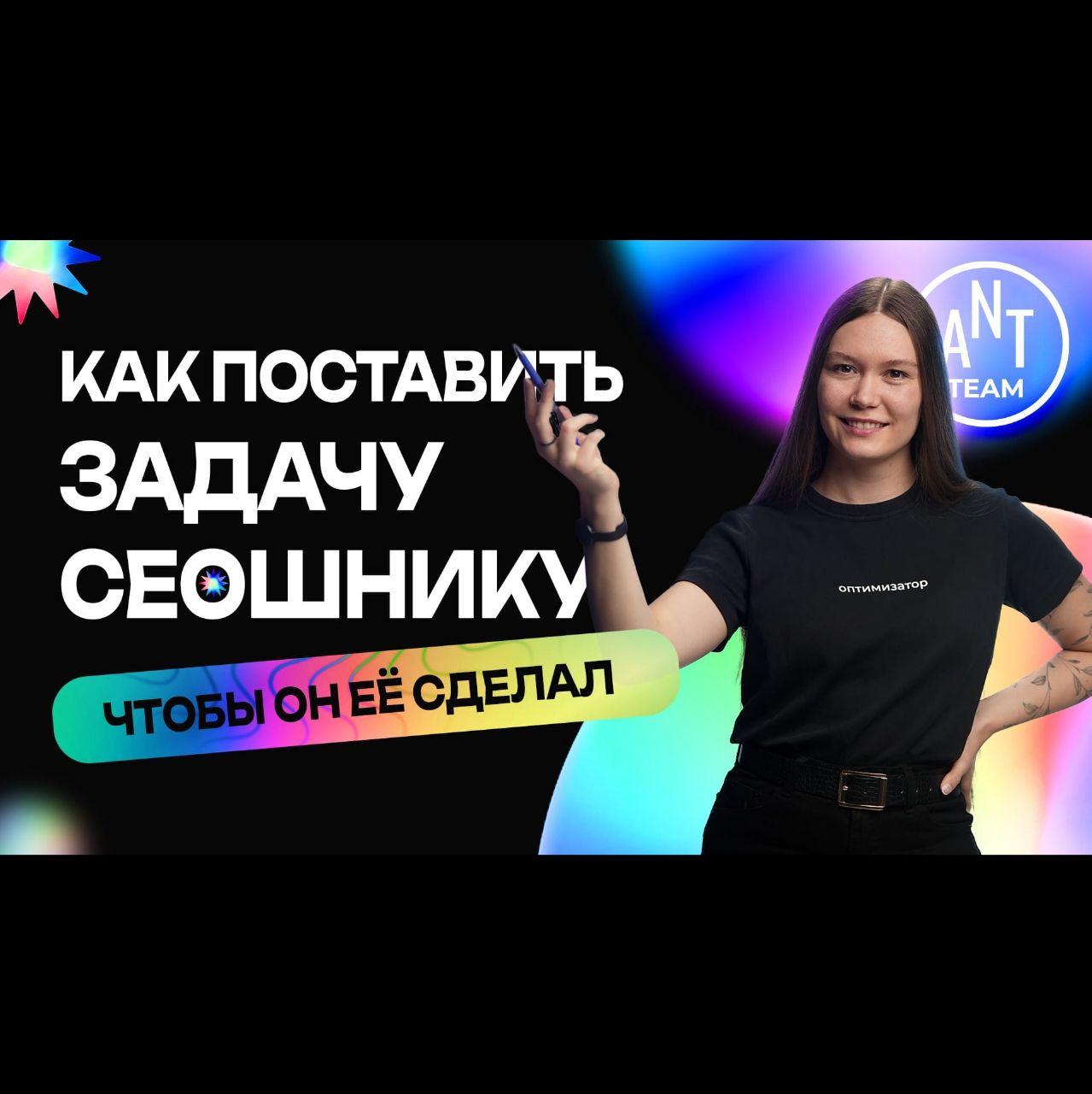 Как поставить задачу сеошнику