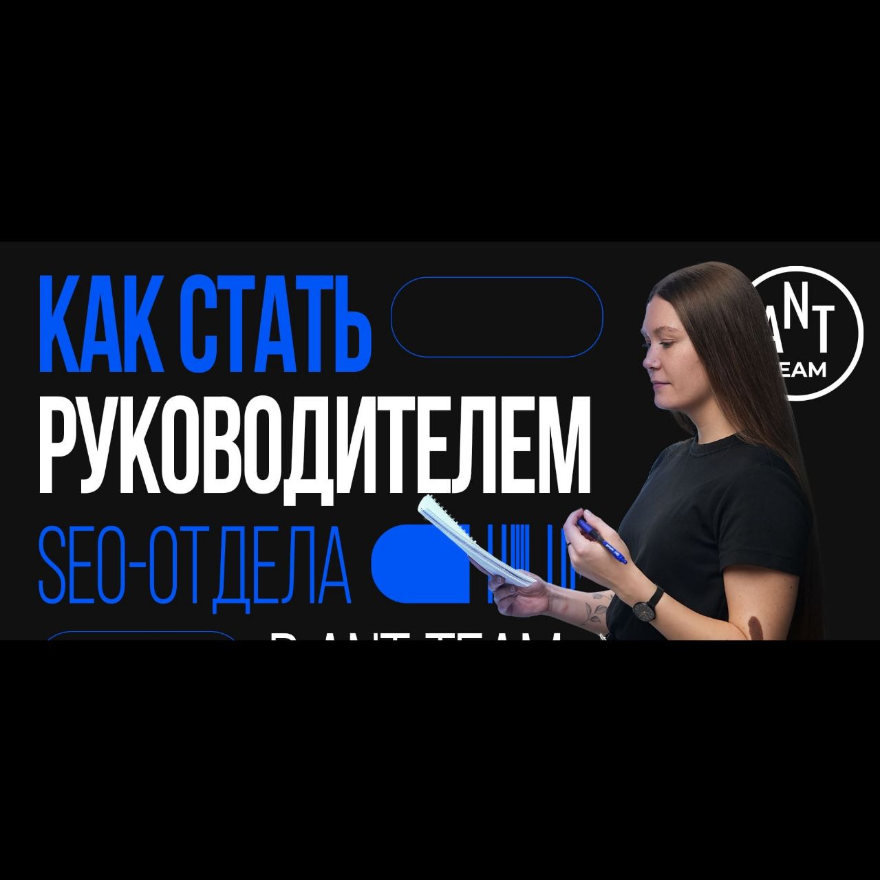 Как стать руководителем SEO-отдела в Ant-Team