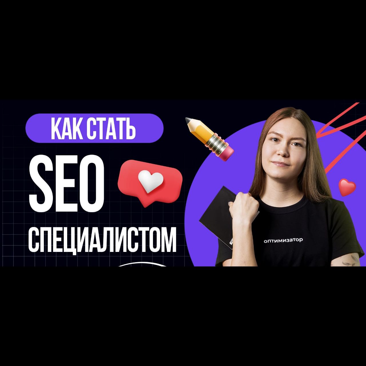 🎓 Как стать SEO специалистом с нуля