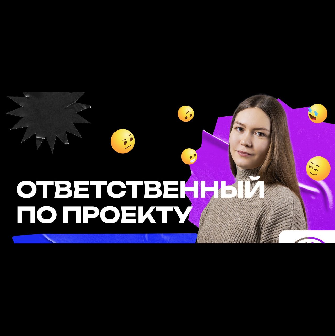 Ответственный по SEO проекту и его обязанности