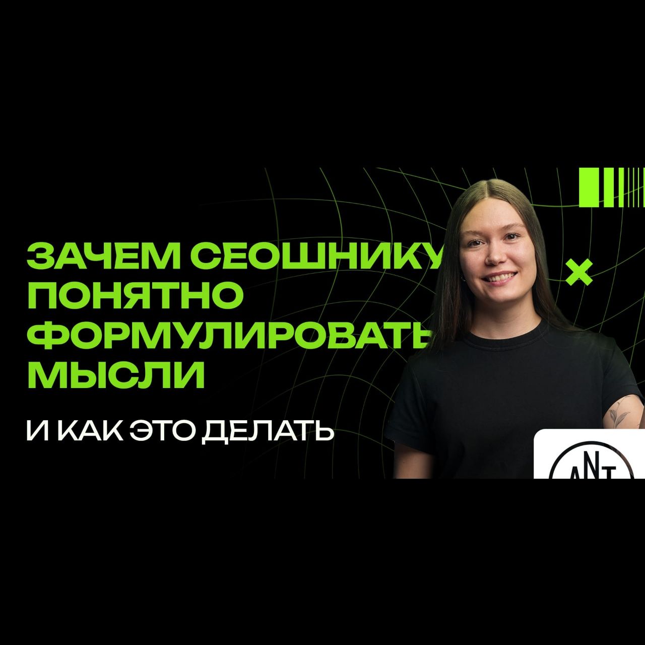 Зачем сеошнику понятно формулировать мысли и как это делать