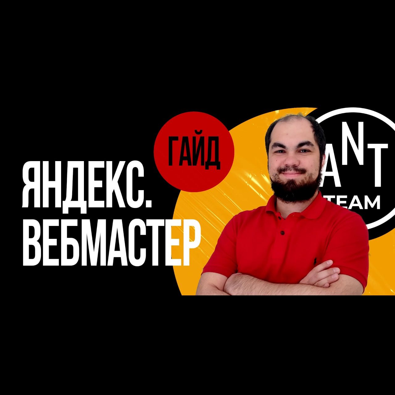 Яндекс Вебмастер обучение и гайд по сервису