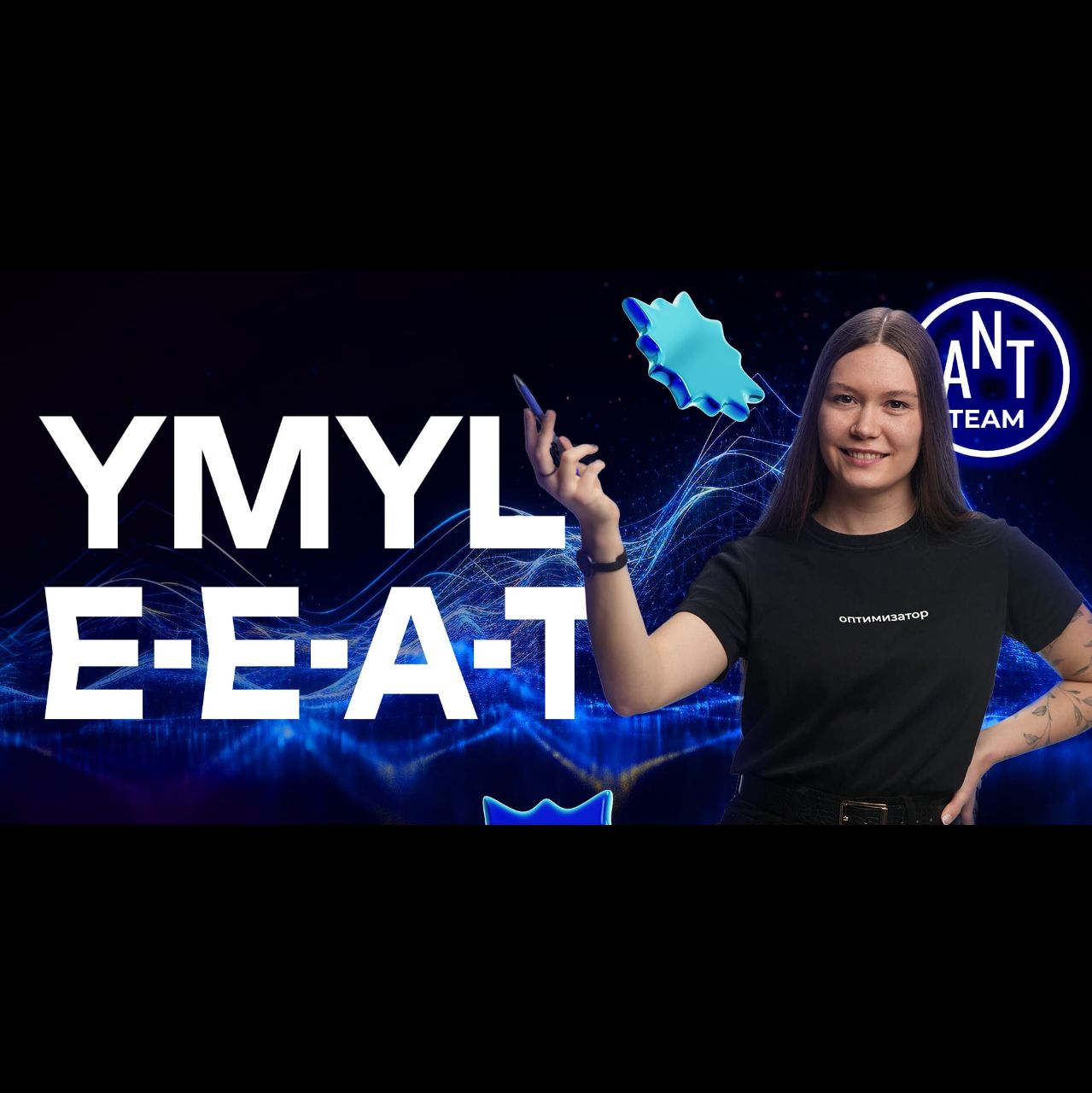 👀 YMYL и E-E-A-T #seo #ymyl #сеопродвижение