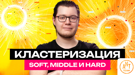 Кластеризация: Soft, Middle и Hard