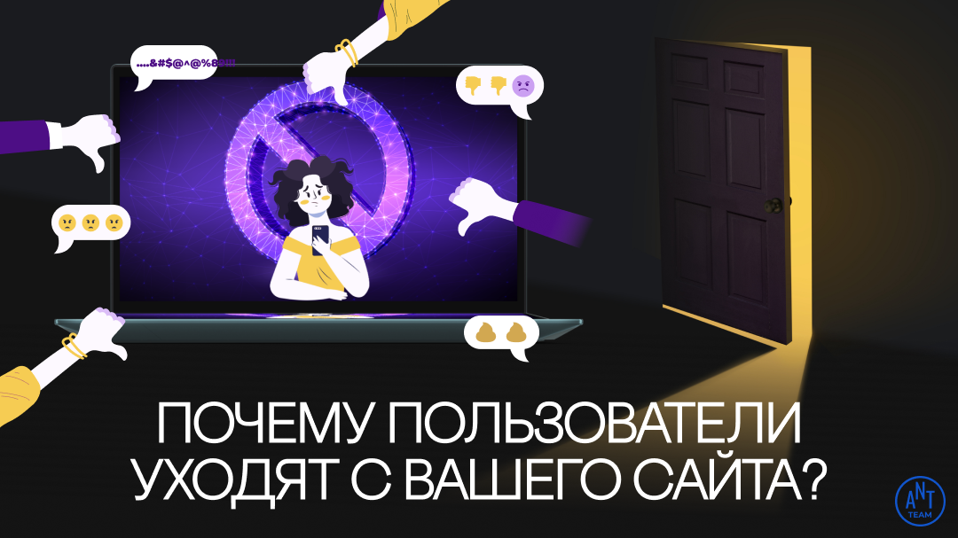 Как понять, почему пользователи уходят с вашего сайта, и найти точки роста